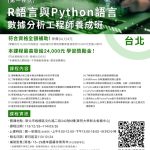 R語言與Python語言數據分析工程師養成班