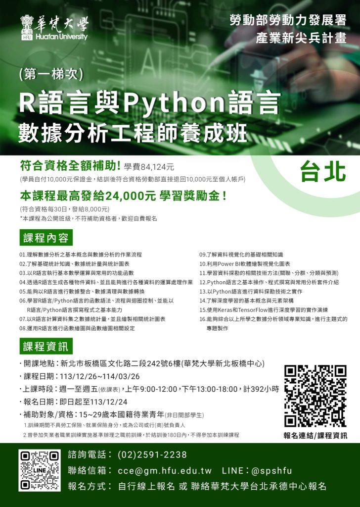 R語言與Python語言數據分析工程師養成班