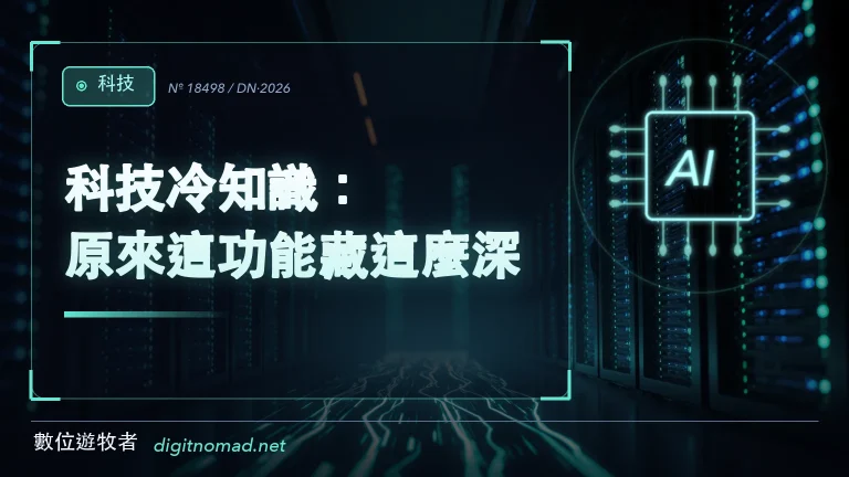 科技冷知識：原來這功能藏這麼深？！