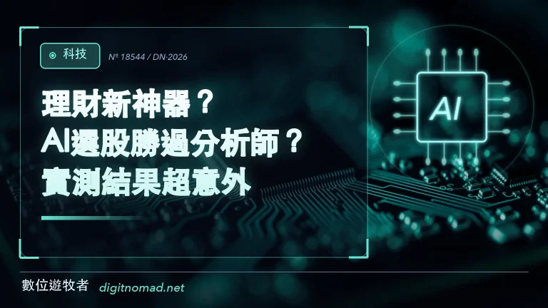 理財新神器？AI選股勝過分析師？實測結果超意外！