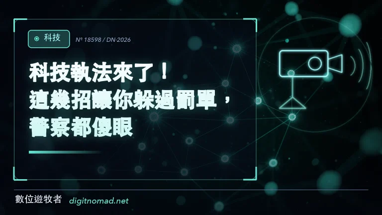 科技執法來了！這幾招讓你躲過罰單，警察都傻眼！