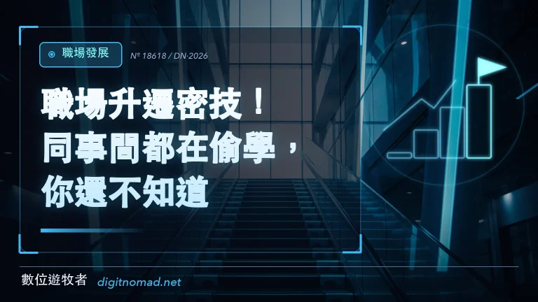 職場升遷密技！同事間都在偷學，你還不知道？