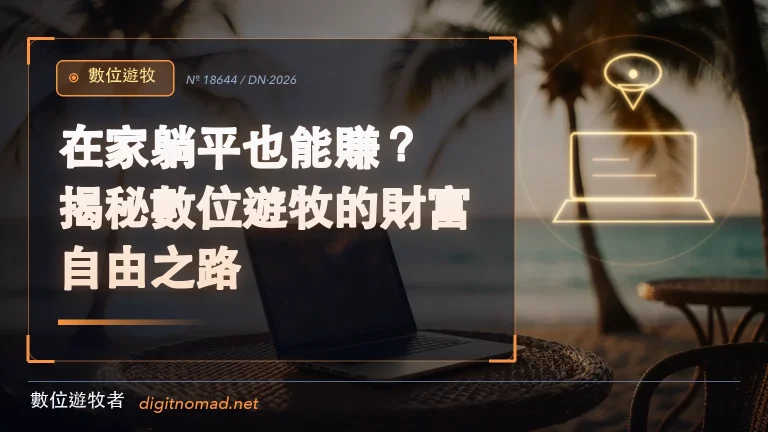 在家躺平也能賺?揭秘數位遊牧的財富自由之路! 在家躺平也能賺?揭秘數位遊牧的財富自由之路!