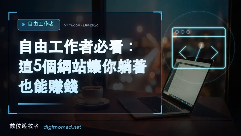 自由工作者必看：這5個網站讓你躺著也能賺錢！