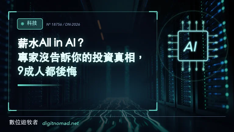 薪水All in AI？專家沒告訴你的投資真相，9成人都後悔！