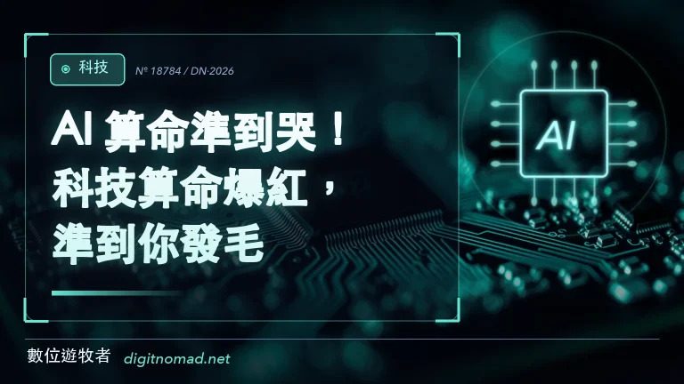AI 算命準到哭！科技算命爆紅，準到你發毛！
