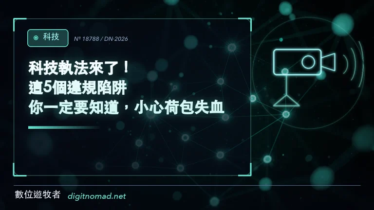 科技執法來了！這5個違規陷阱你一定要知道，小心荷包失血！