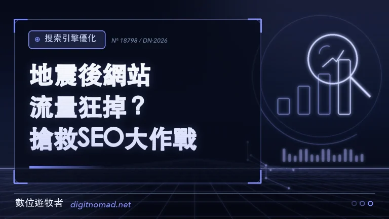 地震後網站流量狂掉？搶救SEO大作戰！