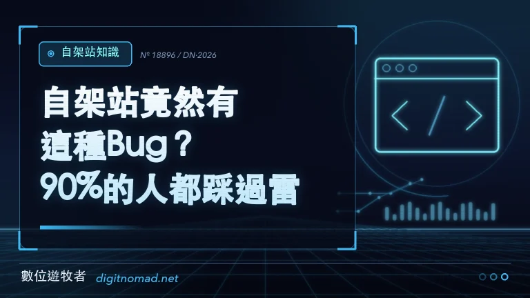 自架站竟然有這種Bug？90%的人都踩過雷！