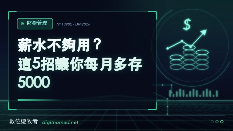 薪水不夠用？這5招讓你每月多存5000！