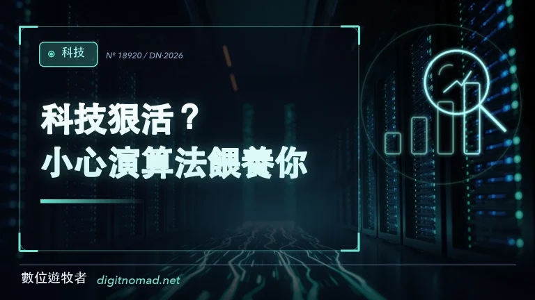 科技狠活？小心演算法餵養你！
