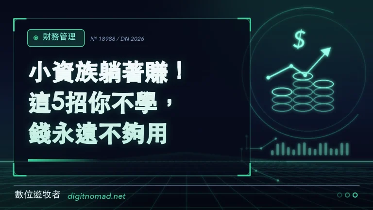 小資族躺著賺！這5招你不學，錢永遠不夠用！
