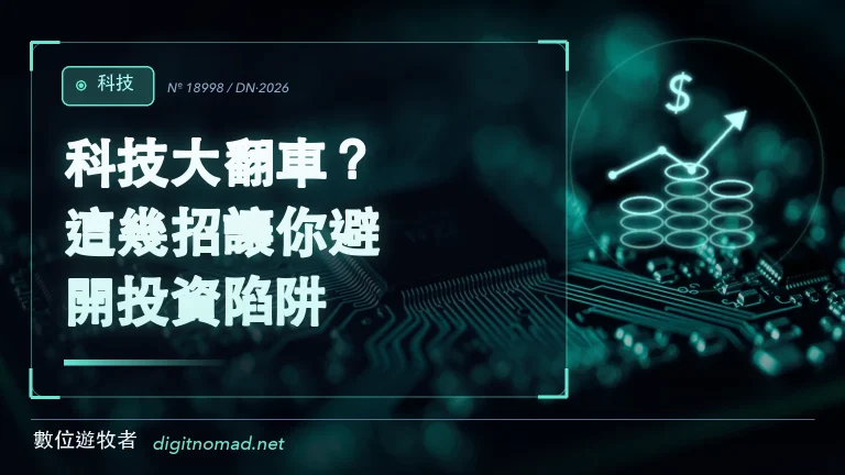 科技大翻車？這幾招讓你避開投資陷阱！