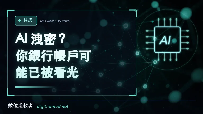 AI 洩密？你銀行帳戶可能已被看光！