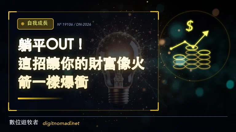 躺平OUT！這招讓你的財富像火箭一樣爆衝