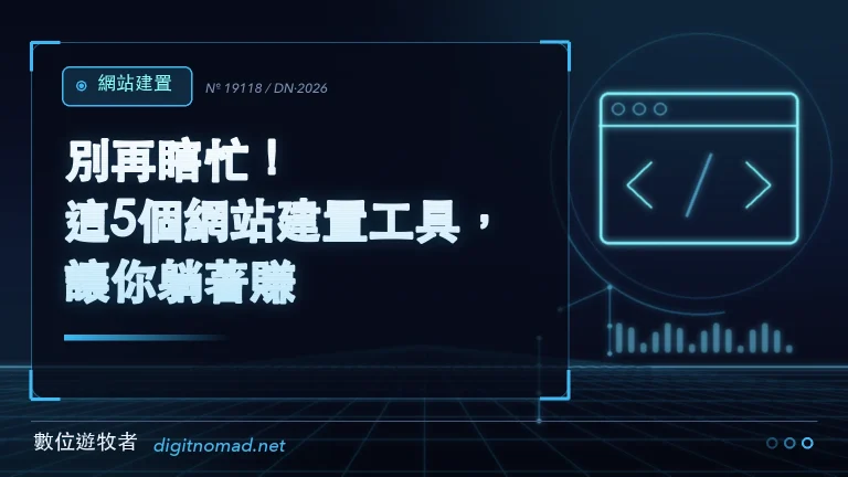 別再瞎忙！這5個網站建置工具，讓你躺著賺