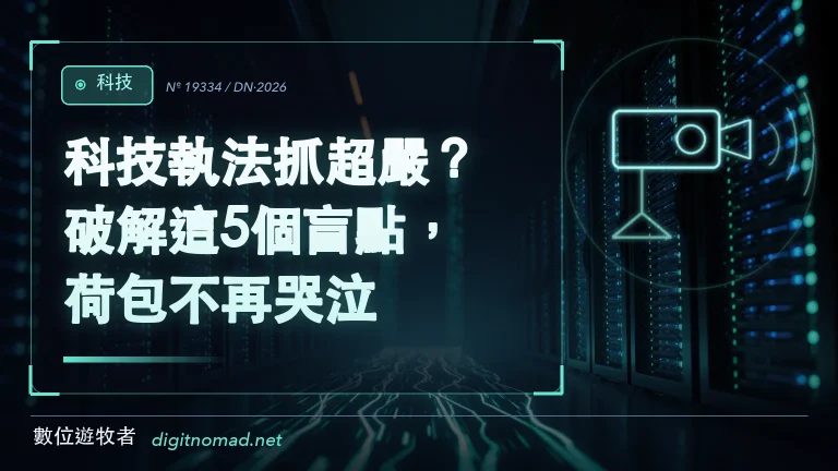 科技執法抓超嚴？破解這5個盲點，荷包不再哭泣！