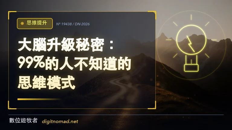 大腦升級秘密：99%的人不知道的思維模式！😱