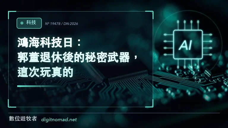 鴻海科技日：郭董退休後的秘密武器，這次玩真的？