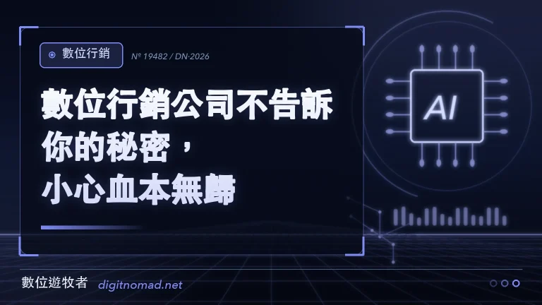數位行銷公司不告訴你的秘密，小心血本無歸！