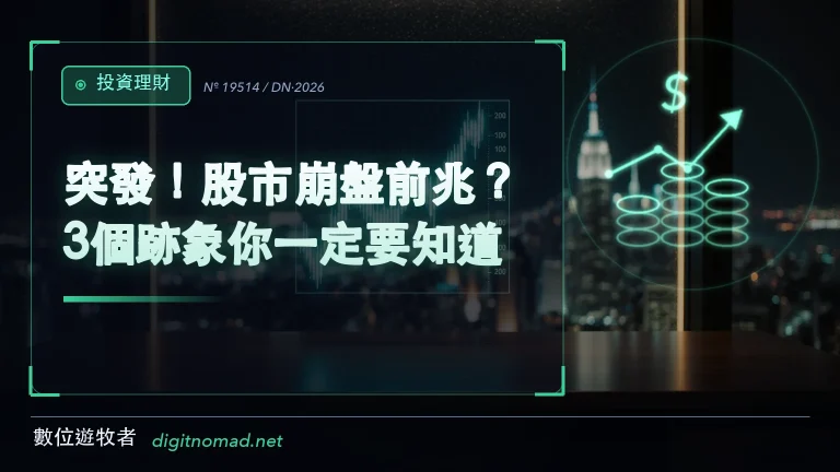 突發!股市崩盤前兆?3個跡象你一定要知道! 突發!股市崩盤前兆?3個跡象你一定要知道!