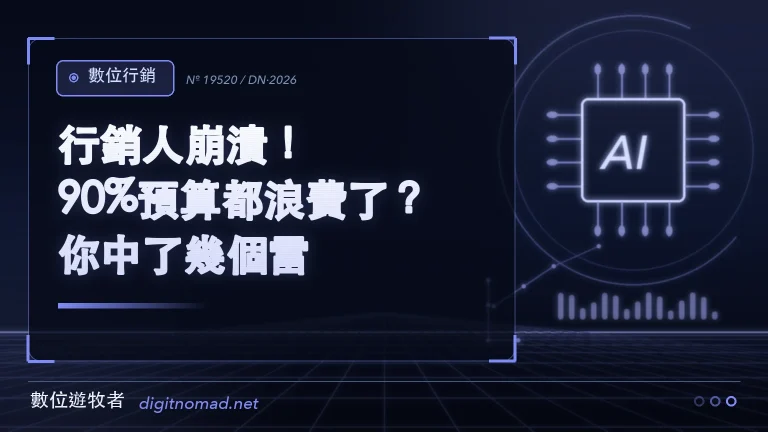行銷人崩潰！90%預算都浪費了？你中了幾個雷？