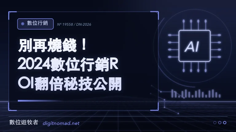 別再燒錢！2024數位行銷ROI翻倍秘技公開