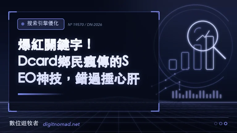 爆紅關鍵字！Dcard鄉民瘋傳的SEO神技，錯過捶心肝！