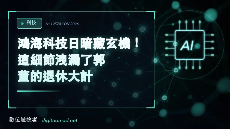 鴻海科技日暗藏玄機！這細節洩漏了郭董的退休大計？！