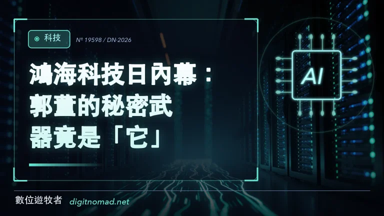 鴻海科技日內幕：郭董的秘密武器竟是「它」？！