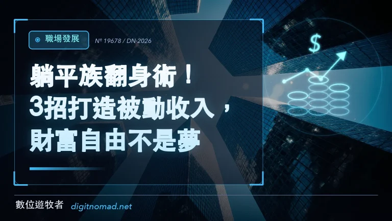 躺平族翻身術！3招打造被動收入，財富自由不是夢