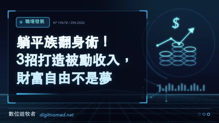 躺平族翻身術！3招打造被動收入，財富自由不是夢