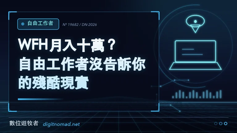 WFH月入十萬?自由工作者沒告訴你的殘酷現實! WFH月入十萬?自由工作者沒告訴你的殘酷現實!