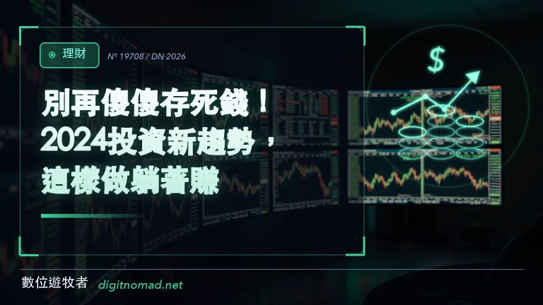 別再傻傻存死錢!2024投資新趨勢,這樣做躺著賺! 別再傻傻存死錢!2024投資新趨勢,這樣做躺著賺!