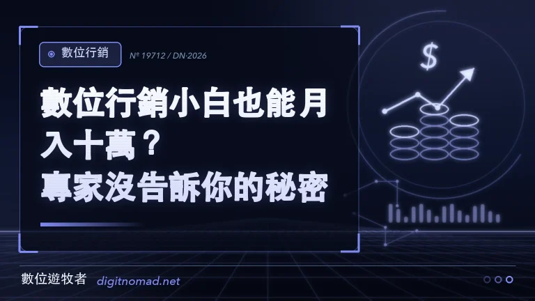 數位行銷小白也能月入十萬？專家沒告訴你的秘密
