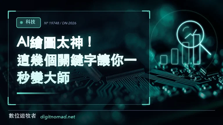 AI繪圖太神！這幾個關鍵字讓你一秒變大師！