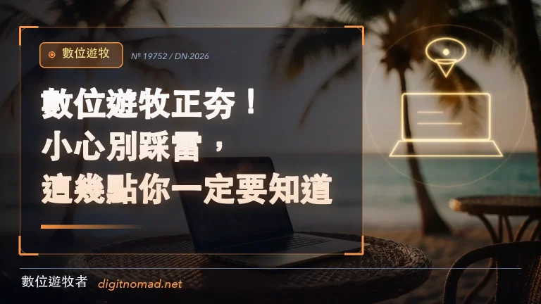 數位遊牧正夯!小心別踩雷,這幾點你一定要知道! 數位遊牧正夯!小心別踩雷,這幾點你一定要知道!