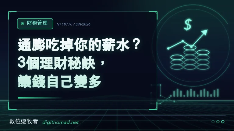 通膨吃掉你的薪水？3個理財秘訣，讓錢自己變多！