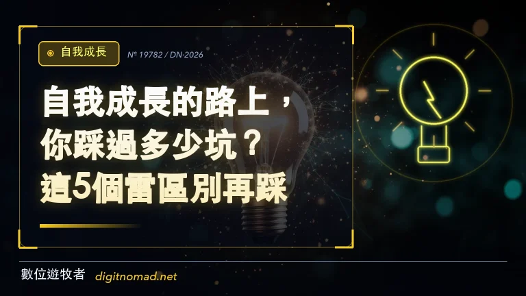 自我成長的路上,你踩過多少坑?這5個雷區別再踩! 自我成長的路上,你踩過多少坑?這5個雷區別再踩!