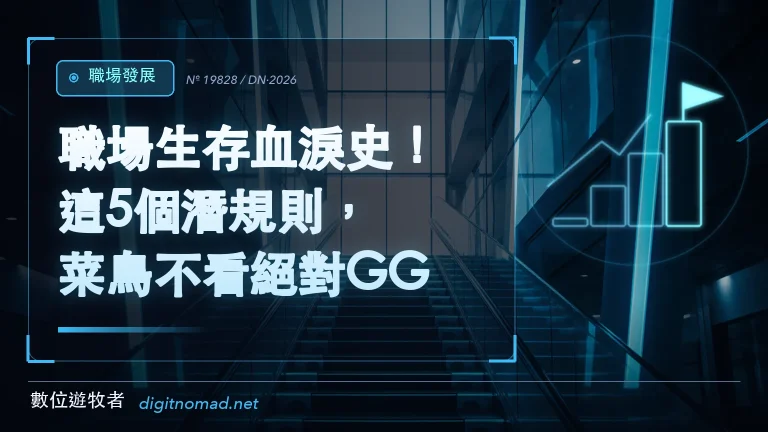 職場生存血淚史！這5個潛規則，菜鳥不看絕對GG