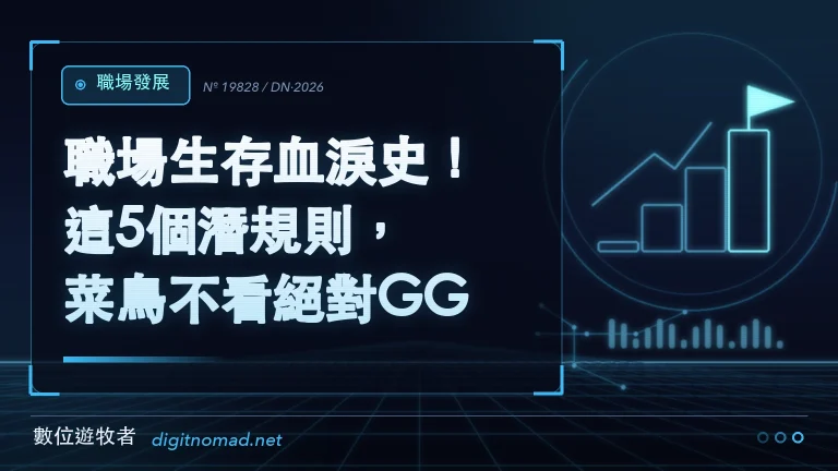 職場生存血淚史！這5個潛規則，菜鳥不看絕對GG