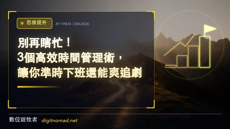 別再瞎忙！3個高效時間管理術，讓你準時下班還能爽追劇！