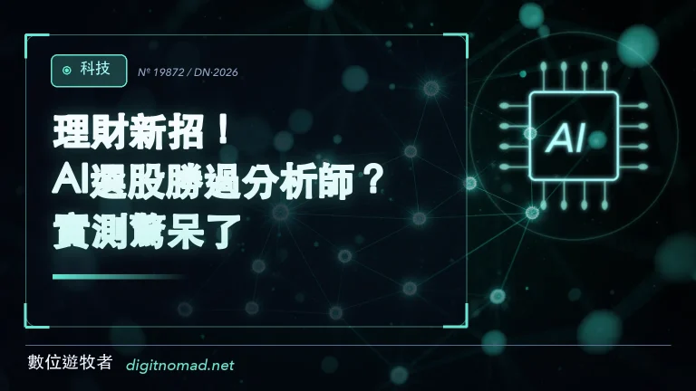 理財新招！AI選股勝過分析師？實測驚呆了