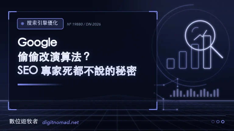 Google 偷偷改演算法？SEO 專家死都不說的秘密！