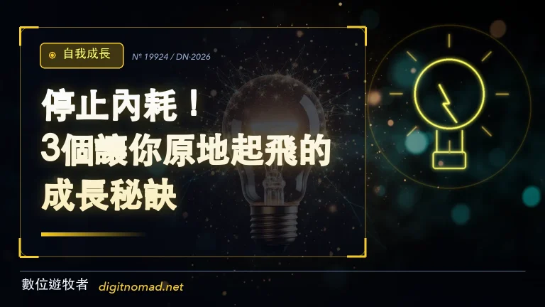 停止內耗！3個讓你原地起飛的成長秘訣