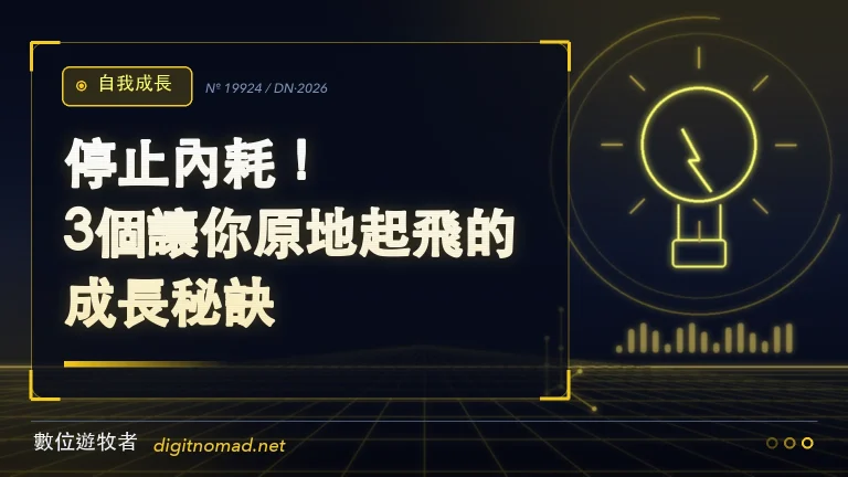 停止內耗!3個讓你原地起飛的成長秘訣 停止內耗!3個讓你原地起飛的成長秘訣