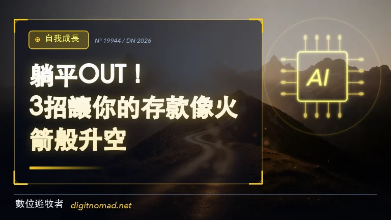 躺平OUT！3招讓你的存款像火箭般升空🚀