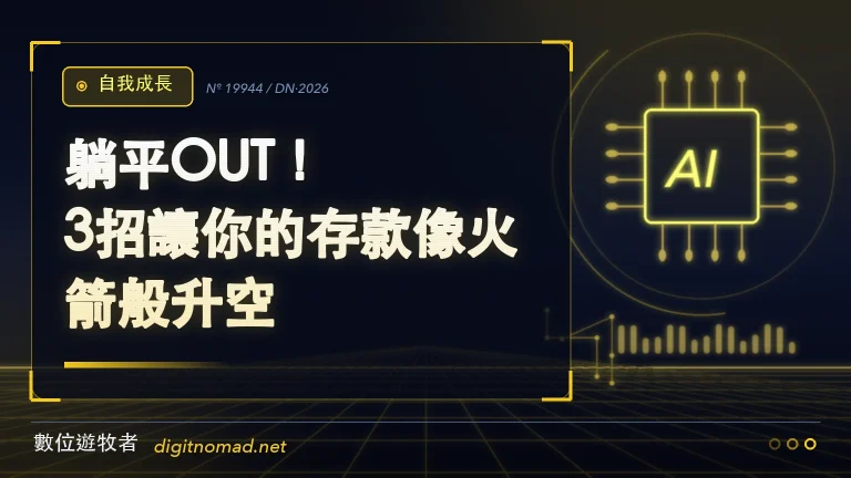 躺平OUT!3招讓你的存款像火箭般升空🚀 躺平OUT!3招讓你的存款像火箭般升空🚀