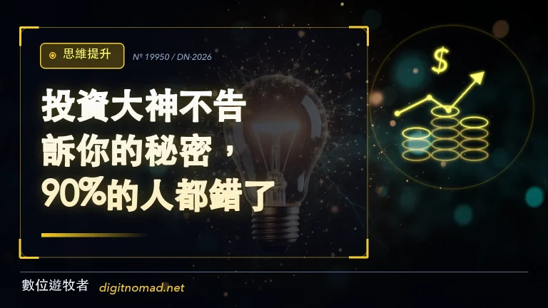 投資大神不告訴你的秘密，90%的人都錯了！