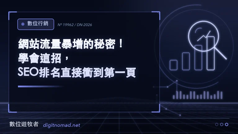 網站流量暴增的秘密！學會這招，SEO排名直接衝到第一頁！